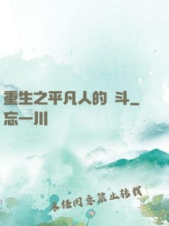 重生之平凡人的奮斗