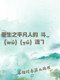 重生之平凡人的奮斗