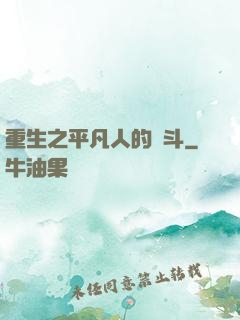 重生之平凡人的奮斗