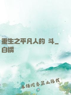 重生之平凡人的奮斗