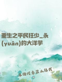 重生之平民狂少