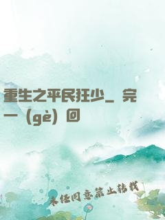 重生之平民狂少