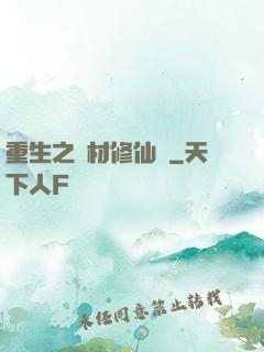 重生之廢材修仙記