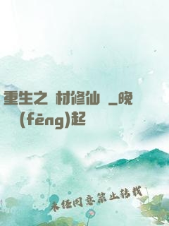 重生之廢材修仙記