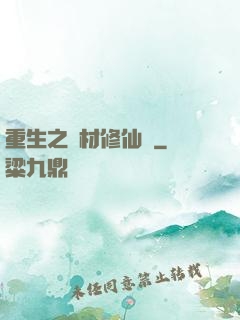 重生之廢材修仙記