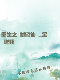 重生之廢材修仙記