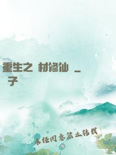 重生之廢材修仙記