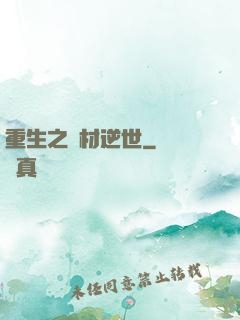 重生之廢材逆世