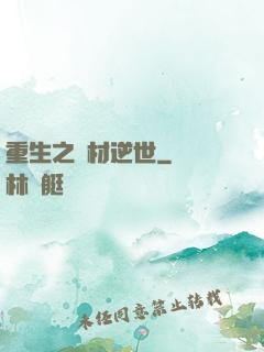 重生之廢材逆世