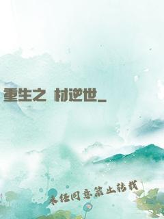 重生之廢材逆世