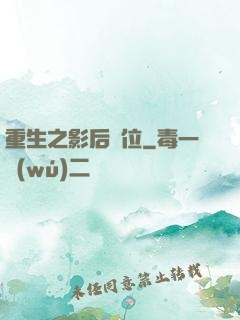 重生之影后歸位