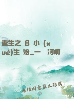 重生之從8歲小學(xué)生開始