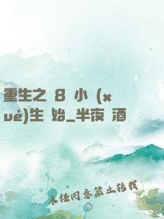 重生之從8歲小學(xué)生開始