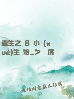 重生之從8歲小學(xué)生開始