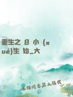 重生之從8歲小學(xué)生開始