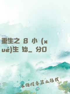 重生之從8歲小學(xué)生開始