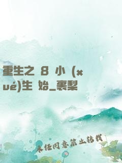 重生之從8歲小學(xué)生開始