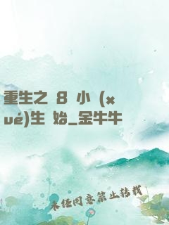 重生之從8歲小學(xué)生開始