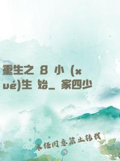 重生之從8歲小學(xué)生開始