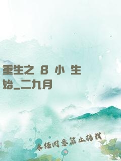 重生之從8歲小學生開始