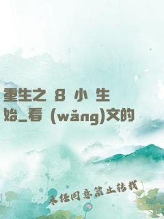 重生之從8歲小學生開始