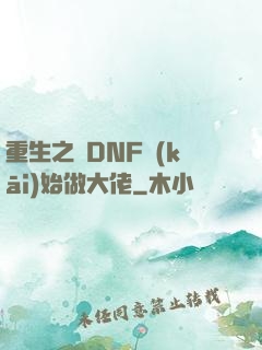 重生之從DNF開(kāi)始做大佬