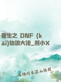 重生之從DNF開(kāi)始做大佬