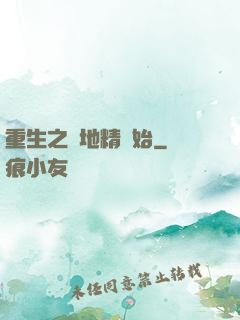 重生之從地精開始