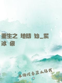 重生之從地精開始