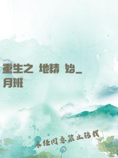 重生之從地精開始
