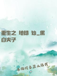 重生之從地精開始