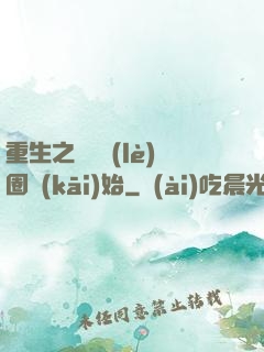 重生之從娛樂(lè)圈開(kāi)始