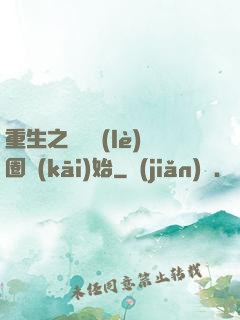 重生之從娛樂(lè)圈開(kāi)始