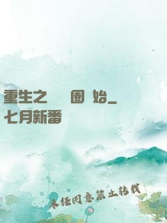 重生之從娛樂圈開始