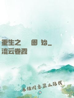 重生之從娛樂圈開始