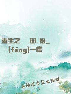 重生之從娛樂圈開始