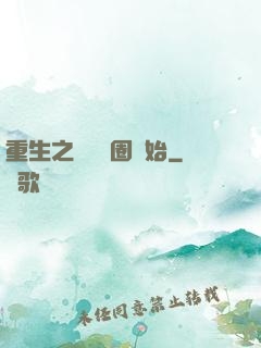 重生之從娛樂圈開始