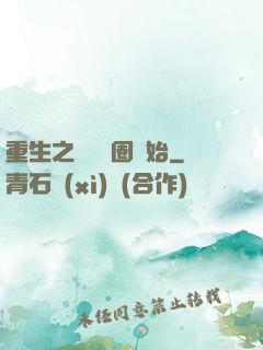 重生之從娛樂圈開始