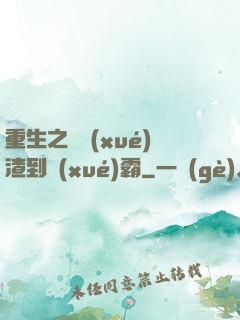 重生之從學(xué)渣到學(xué)霸