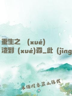 重生之從學(xué)渣到學(xué)霸
