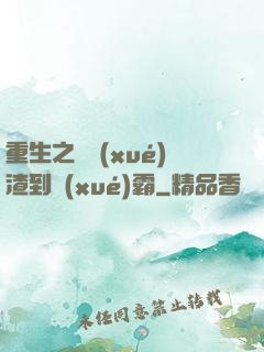 重生之從學(xué)渣到學(xué)霸