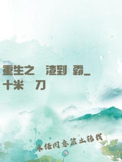 重生之從學渣到學霸