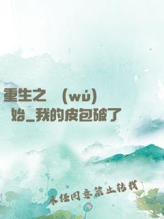 重生之從無(wú)敵開始