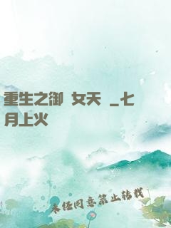 重生之御寶女天師
