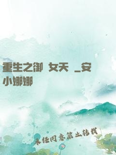 重生之御寶女天師