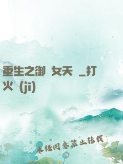 重生之御寶女天師
