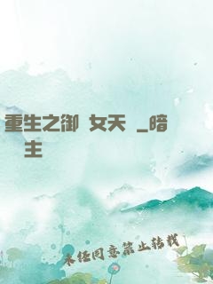 重生之御寶女天師