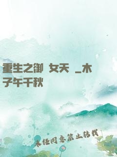 重生之御寶女天師