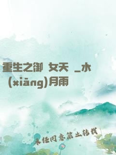 重生之御寶女天師
