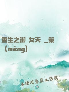 重生之御寶女天師